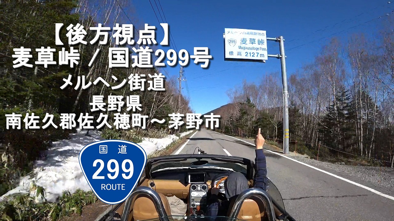 No 072 麦草峠 メルヘン街道 国道299号 長野県南佐久郡佐久穂町 茅野市